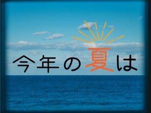 「今年の夏は」かがみすと賞＆編集部選 発表！