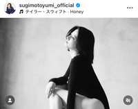 「FLASH」（25年11月18日発売号）に登場した杉本有美のオフショット　本人のインスタグラム（@sugimotoyumi_official）より＝2025年11月14日投稿