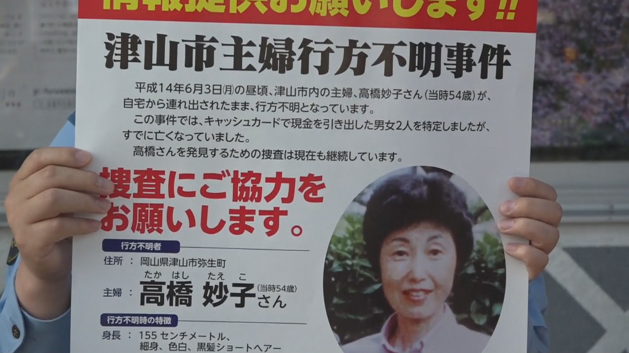 岡山・津山市の主婦行方不明事件から20年 警察が情報提供呼び掛け KSBニュース KSB瀬戸内海放送 岡山・津山市の主婦行方不明事件から20年 警察が情報提供呼び掛け KSBニュース KSB瀬戸内海放送