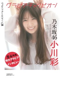 『グラビアチャンピオン』VOL.14の裏表紙は乃木坂46小川彩