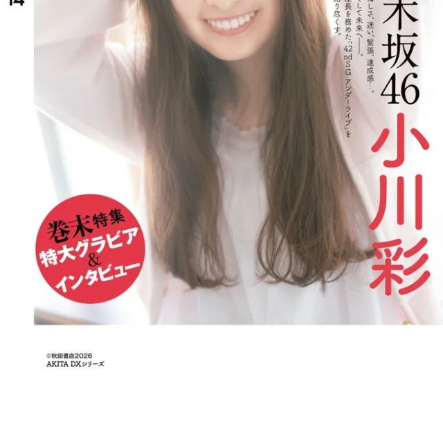 『グラビアチャンピオン』VOL.14の裏表紙は乃木坂46小川彩