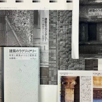 『建築のラグジュアリー』の装丁は、著者とデザイナーの松田行正さんと三人で大学キャンパスを散策してスマホで撮影した写真を使用。ある意味で大学出版ならではのデザイン