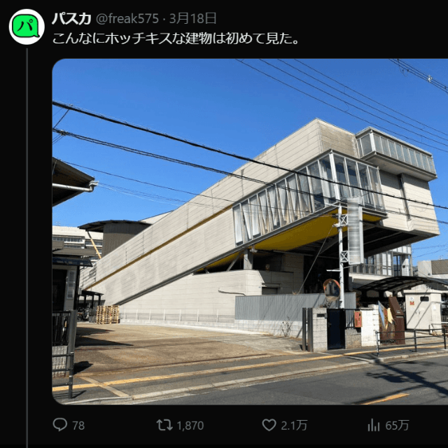 2.1万いいねを集めた「ホッチキスそっくりの建物」