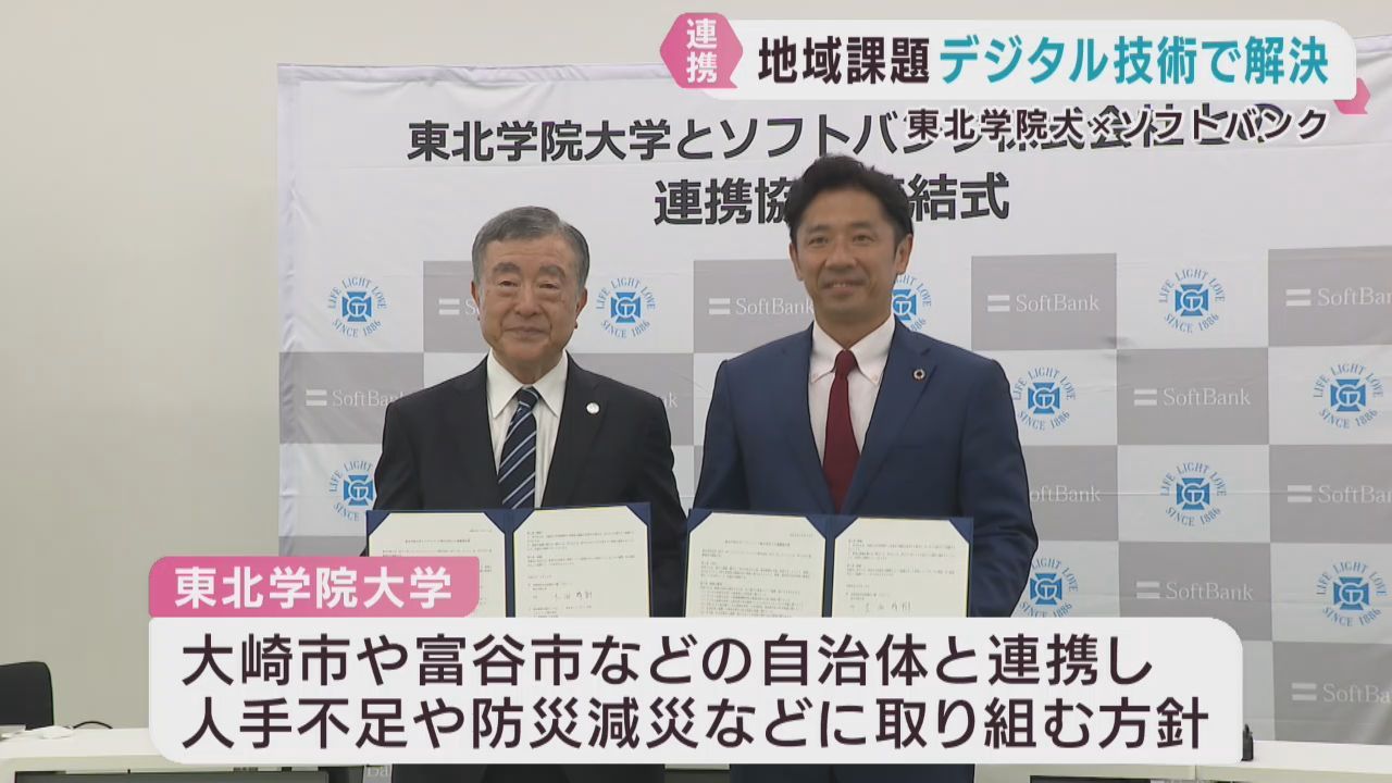 デジタル技術で地域課題の解決を担う人材育成を　東北学院大学とソフトバンクが協定