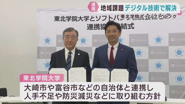 デジタル技術で地域課題の解決を担う人材育成を　東北学院大学とソフトバンクが協定