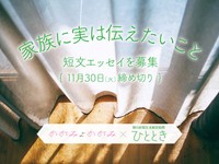  【賞金５万円、朝日新聞に掲載も】「家族に実は伝えたいこと」でエッセイ募集！11月30日締め切り