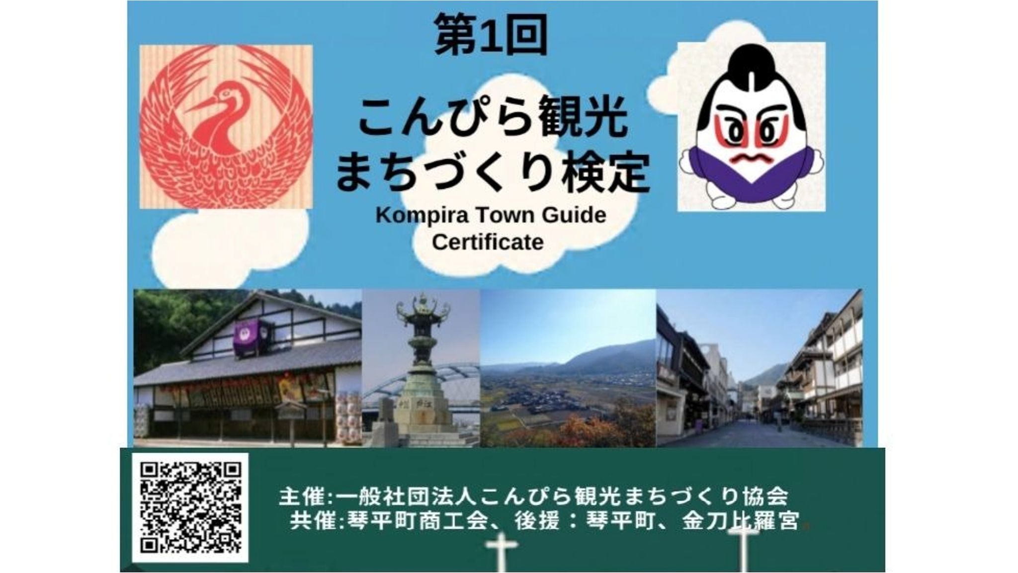 観光まちづくり検定 2026年2月に初開催 受験者受け付け中 香川・琴平町