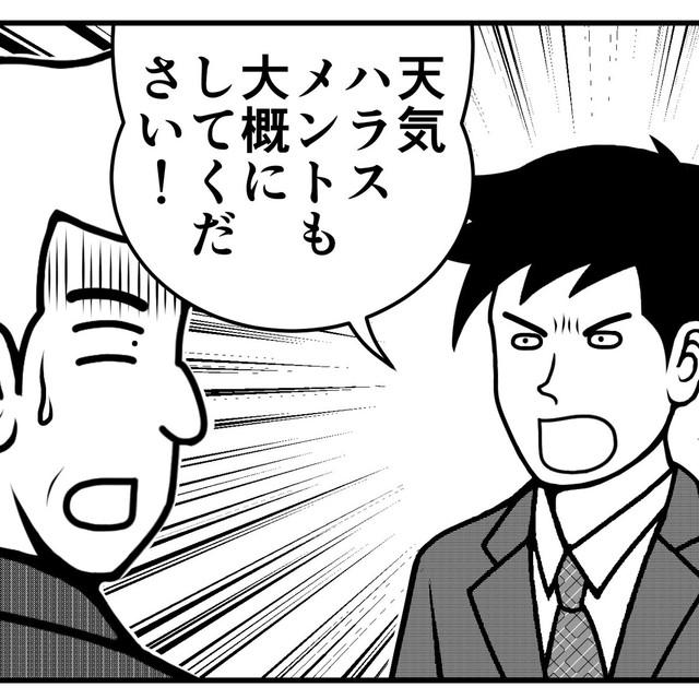 天気までハラスメントに（ニシムラマコジさん提供）