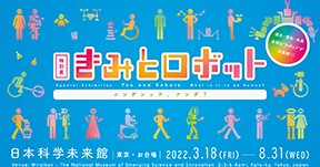 きみとロボット展、8月31日まで開催
