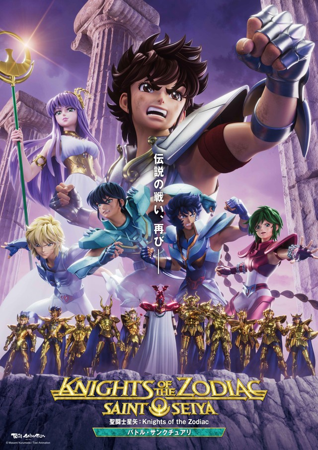 「聖闘士星矢：Knights of the Zodiac バトル・サンクチュアリ」ポスタービジュアル　(C)Masami Kurumada / Toei Animation