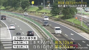 お盆最終日　東北自動車道の混雑続く　白石で午後最大１５キロ渋滞予測も