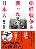 「朝鮮戦争を戦った日本人」書評　平和憲法下の「戦争協力」の原型