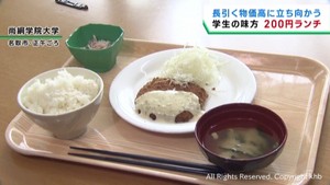 経済負担が増す学生を支援　宮城・尚絅学院大学で２００円ランチ