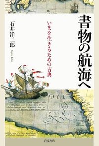 「書物の航海へ」書評　偉大な先人たちも悩み迷走した