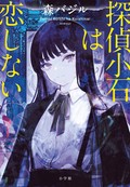 森バジル「探偵小石は恋しない」　密度高く詰め込む「面白さ」
