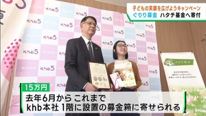 ｋｈｂぐりり募金をハタチ基金に寄付　被災地の子どもたちを支援　ｋｈｂ子どもの笑顔を広げようキャンペーン