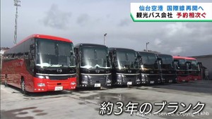 仙台空港国際線再開へ　外国人専門の観光バス会社にツアーの予約が相次ぐ