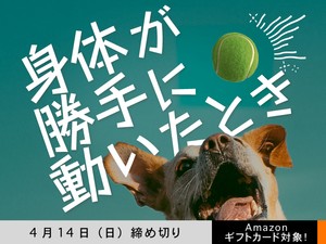 【アマギフ対象】「身体が勝手に動いたとき」でエッセイ募集！4月14日（日）締切