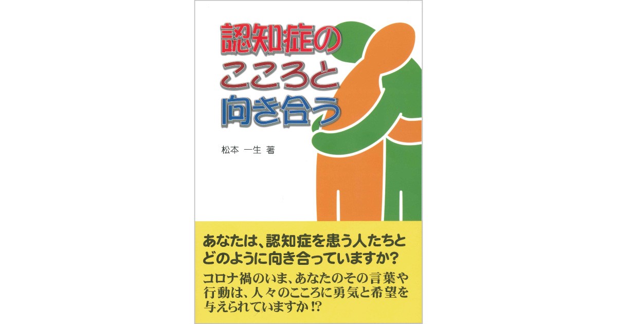 認知症のこころと向き合う』 | なかまぁる