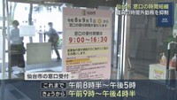 窓口の受付時間を短縮　時間外勤務を減らし人件費を削減へ　仙台市