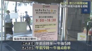 窓口の受付時間を短縮　時間外勤務を減らし人件費を削減へ　仙台市