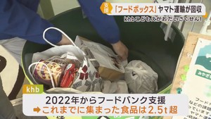 ｋｈｂに寄せられた食品５６．７キロをヤマト運輸が回収　フードバンクを支援
