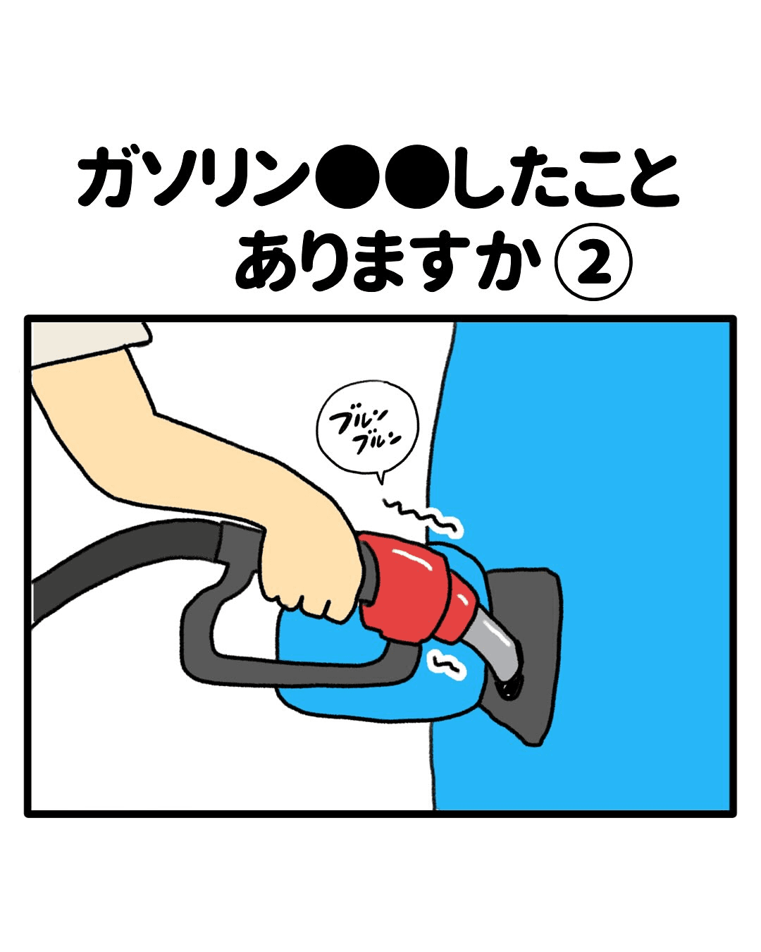 【漫画】『ガソリン〇〇したことありますか』9（みたんさん提供）