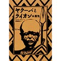 柳田邦男さん翻訳の絵本「ヤクーバとライオン」　真の勇気とは？　困難な問題でも自分で考え抜くことが大事