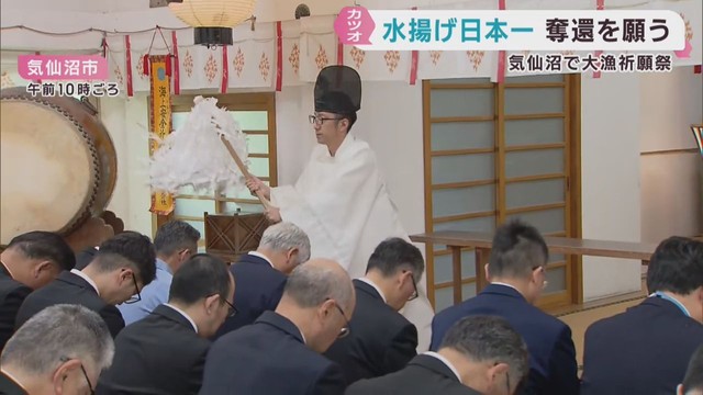 生鮮カツオ水揚げ日本一奪還へ大漁祈願祭　宮城・気仙沼市
