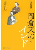 「岡倉天心とインド」書評　宗教改革運動家との交流の影響