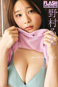 野村るな FLASHデジタル写真集「BEAUTIFUL STYLE」ⓒ光文社／週刊FLASH（写真・高橋慶佑）
