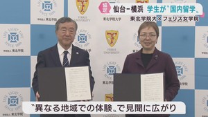東北学院大学とフェリス女学院大学　国内留学で協定