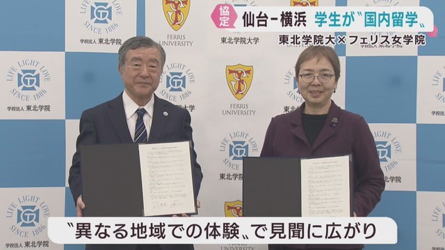 東北学院大学とフェリス女学院大学　国内留学で協定