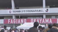 ファジアーノ岡山　いよいよJ1開幕戦　キックオフ前にサポーター集まる