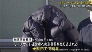 「広告収入を得る目的」「違法とは思っていなかった」　リーチサイト運営容疑の男を送検