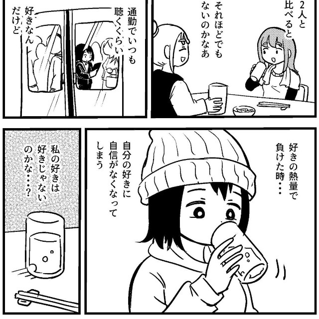 【漫画】『好きの熱量を比較してしまう話』3（てぃーえーさん提供）