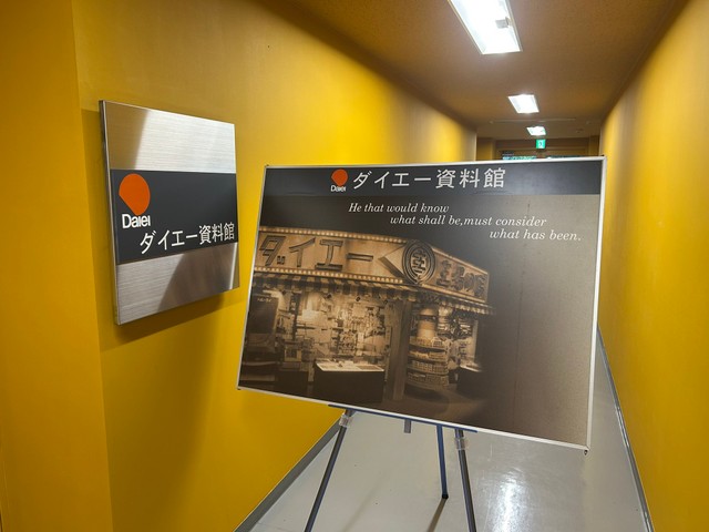 ダイエー資料館をご存じですか？（やまゆりさん提供）