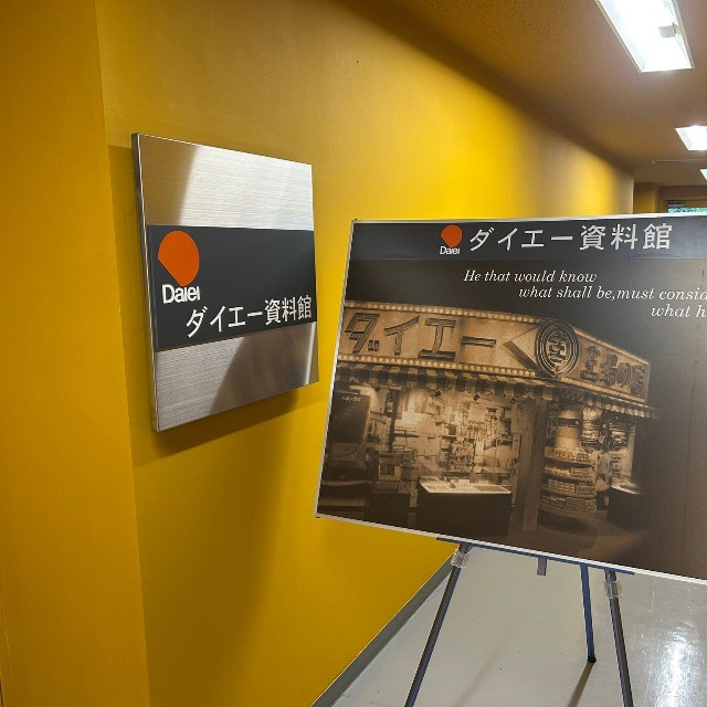 ダイエー資料館をご存じですか？（やまゆりさん提供）