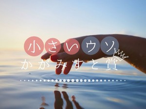 小さいウソ かがみすと賞発表！