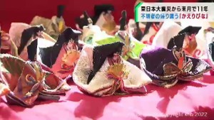 ３月で東日本大震災から１１年　行方不明者の帰りを願い「かえりびな」を展示　仙台市　#知り続ける