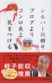 川柳で、老いを明るく笑い飛ばす　公益社団法人全国有料老人ホーム協会、 ポプラ社編集部「シルバー川柳９ ブログよりコンロ炎上気をつける」