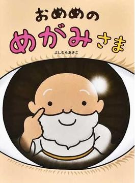 よしむらあきこさんの絵本「おなかのこびと」 きちんと食べることの大切さ、楽しく伝えたい｜好書好日