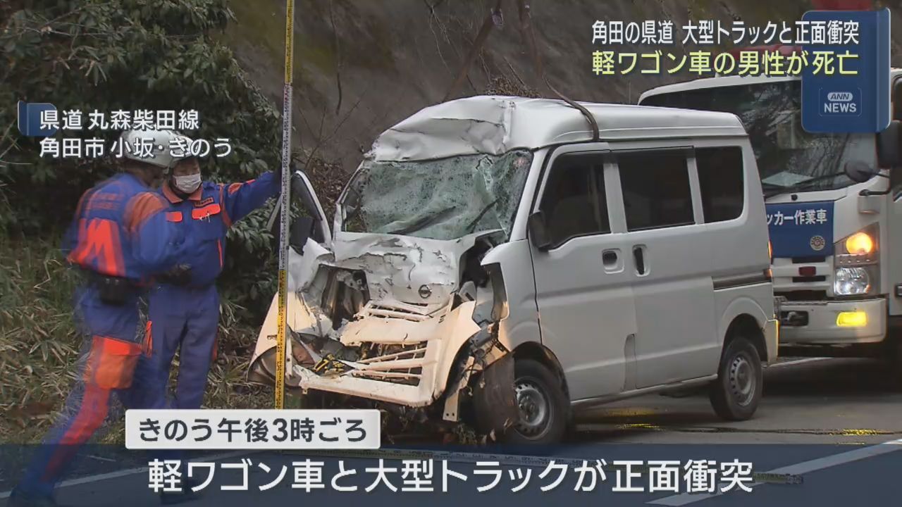 軽ワゴン車と大型トラックが正面衝突　軽ワゴン車の男性が死亡　宮城・角田市