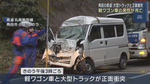 軽ワゴン車と大型トラックが正面衝突　軽ワゴン車の男性が死亡　宮城・角田市