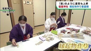 正月の縁起物作りが最盛期　１２月１日から授与を開始　宮城・塩釜神社