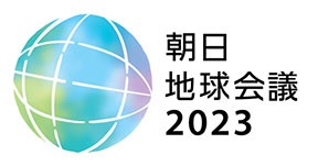 「朝日地球会議2023」10月9日～12日　参加者募集