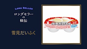 【雪見だいふく】冬アイスのパイオニア　出張先の和菓子がヒント