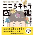 「こころキャラ図鑑」　心に“ウレチーター”を！