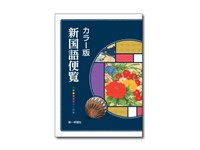 「カラー版新国語便覧」（第一学習社提供）