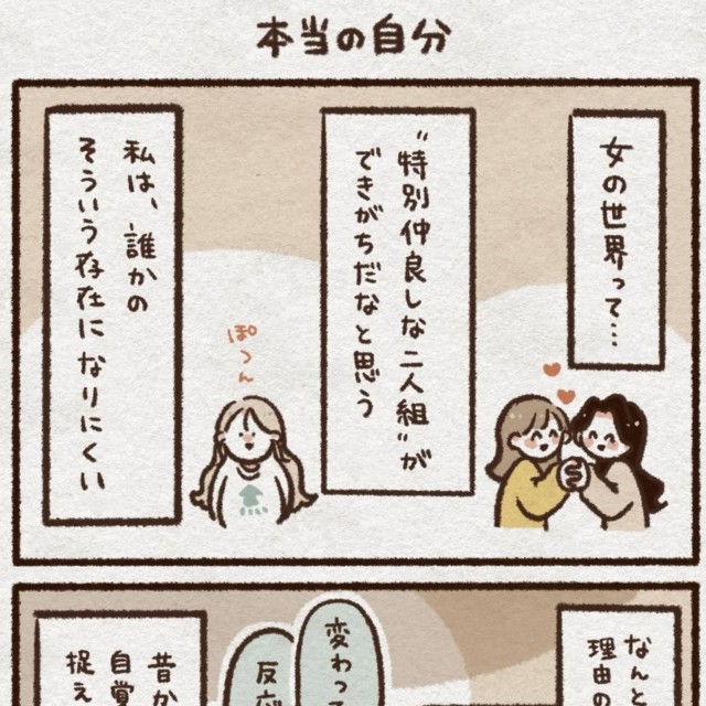 【漫画】『本当の自分』1（こきみよいさん提供）